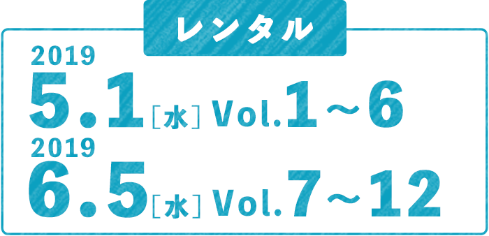 [レンタル]2019.5.1[水] Vol.1~6／2019.6.5[水] Vol.7~12