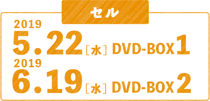 [セル]5.22[水] DVD-BOX1／6.19[水] DVD-BOX2